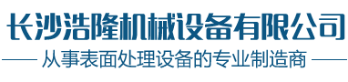 江西噴砂機_湖南噴砂機_湖南拋丸機_長沙浩隆機械設備有限公司